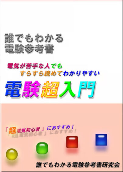 誰でもわかる電験参考書のおすすめ入門書の紹介画像