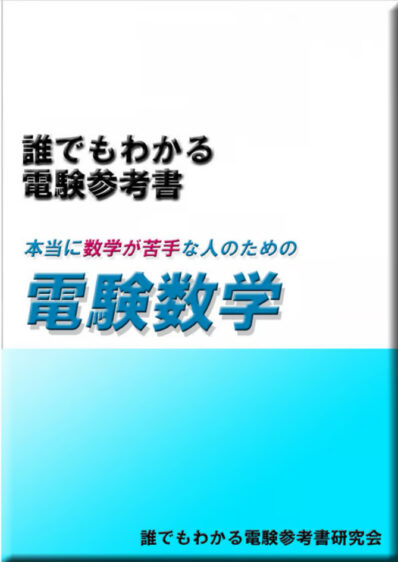 誰でもわかる電験参考書の電気数学編の紹介画像