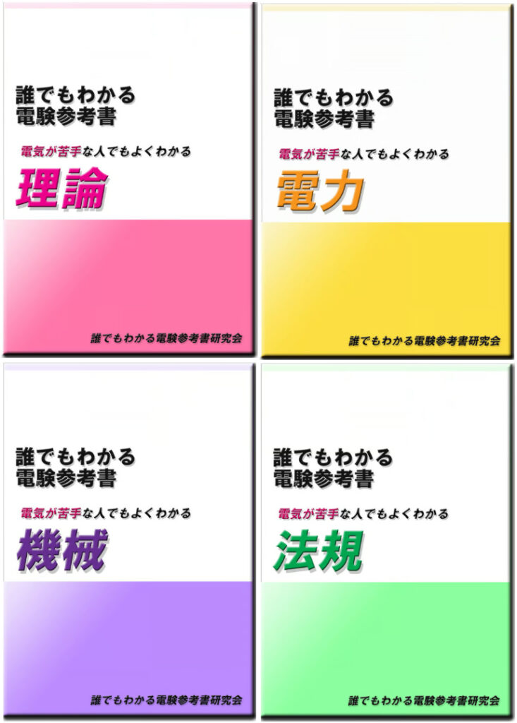 オススメの参考書「誰でもわかる電験参考書」の表紙の画像